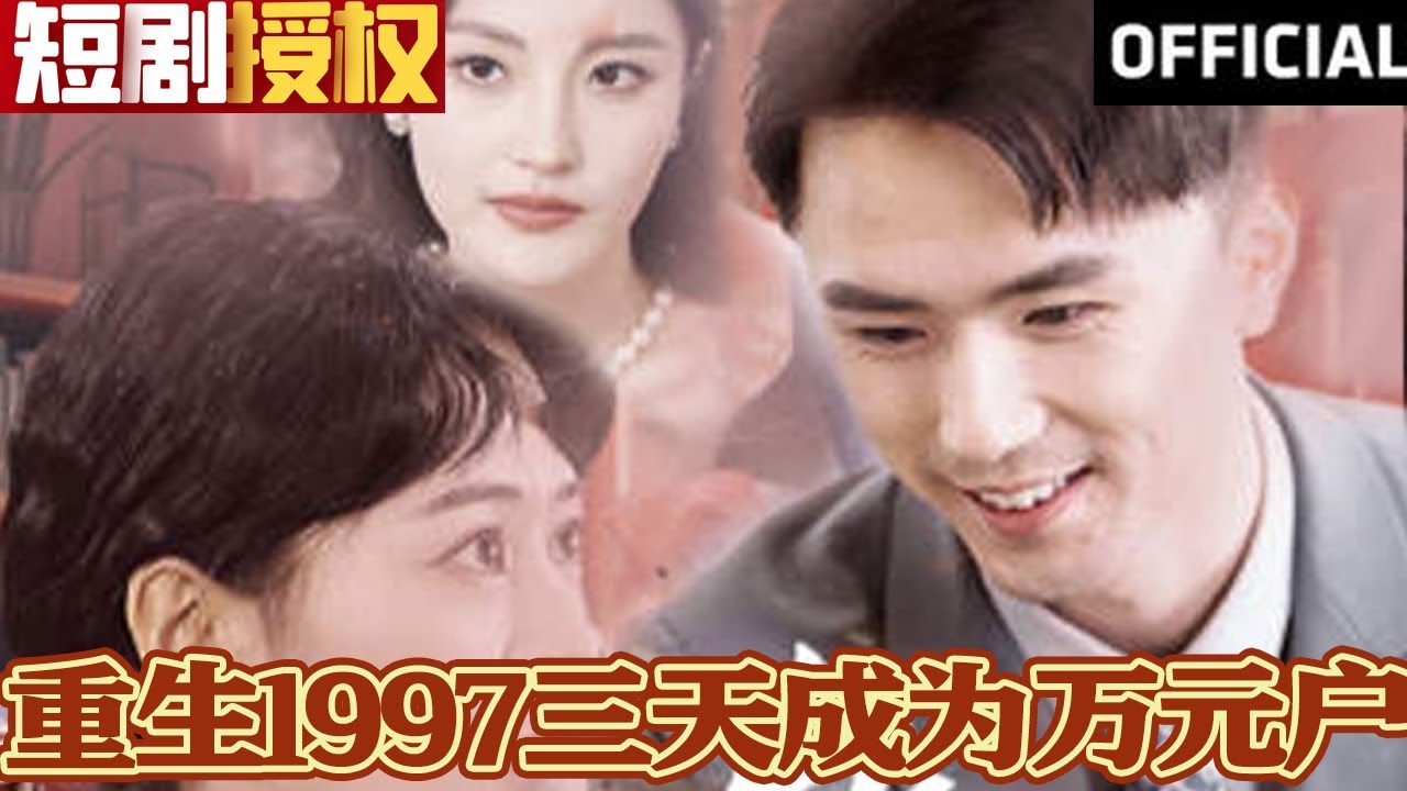 重生1997三天成为万元户(全集)