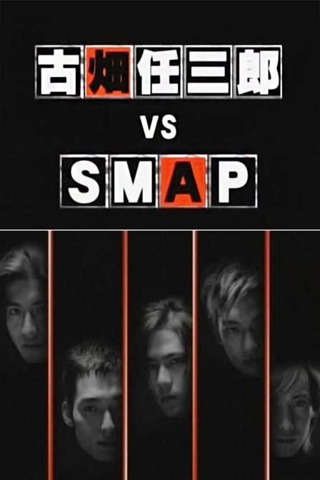 古畑任三郎SP4-VS-SMAP(全集)